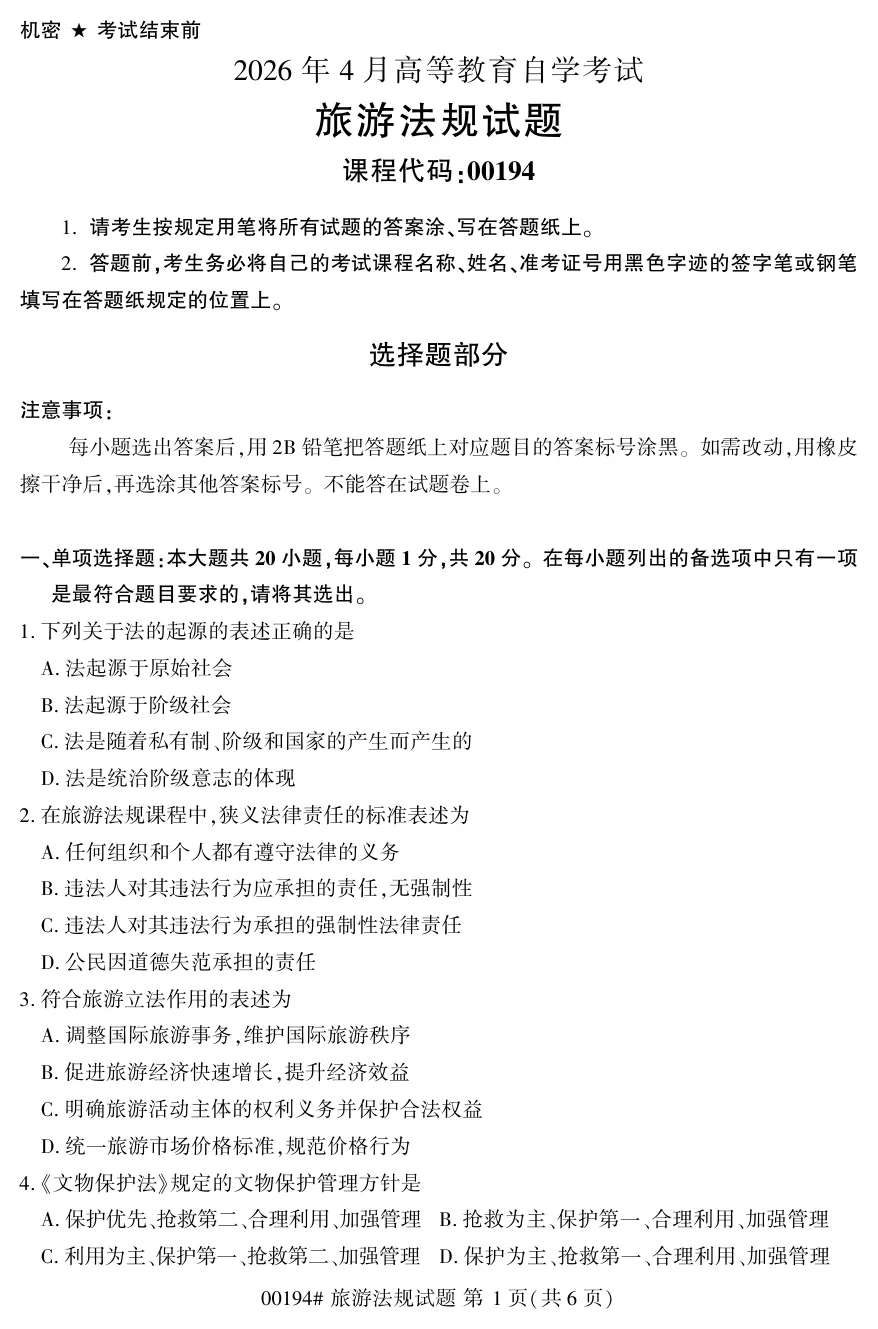2026年4月自考旅游法规00194真题和答案解析!-第1张图片-四季读书网