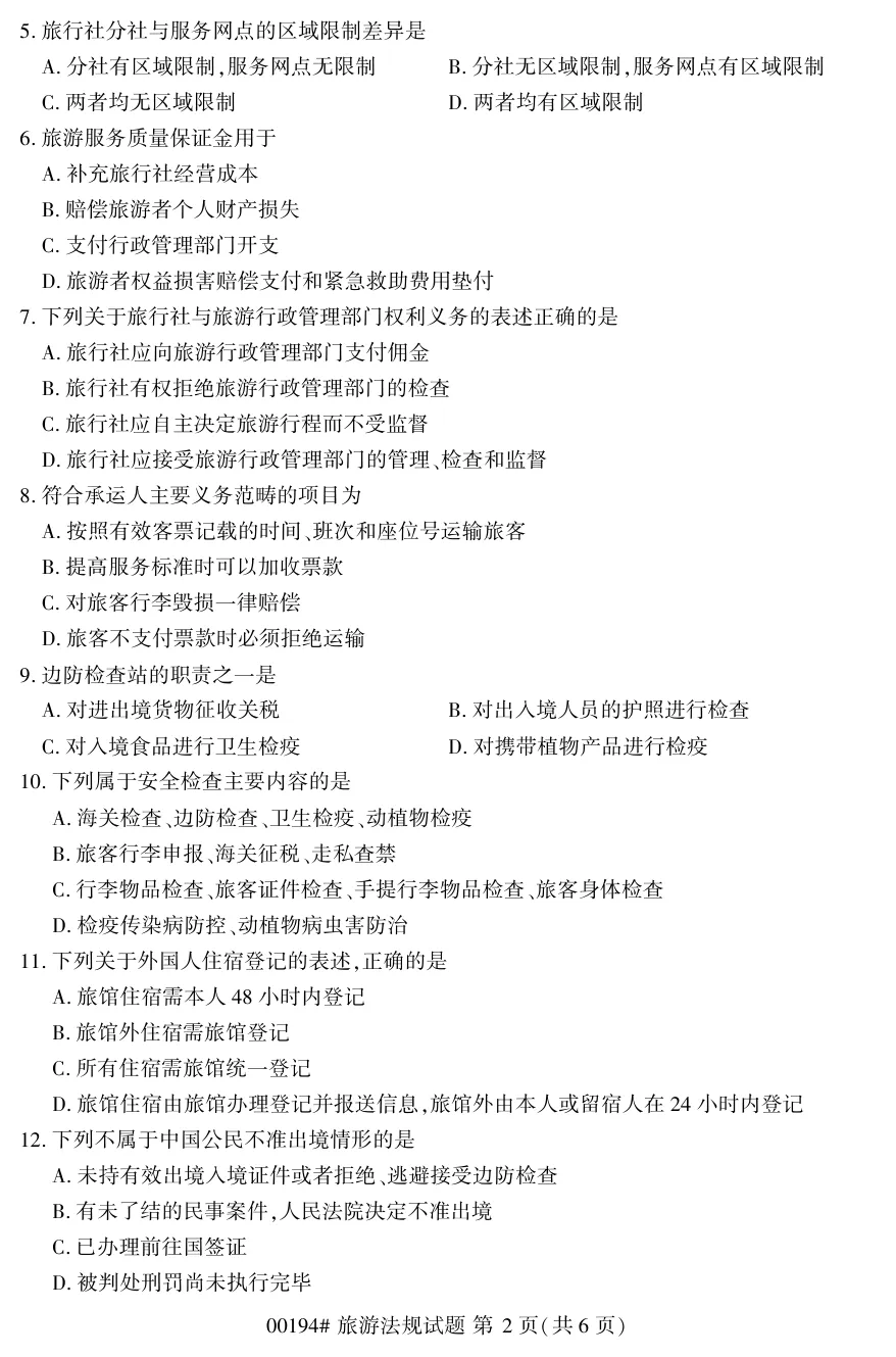 2026年4月自考旅游法规00194真题和答案解析!-第2张图片-四季读书网