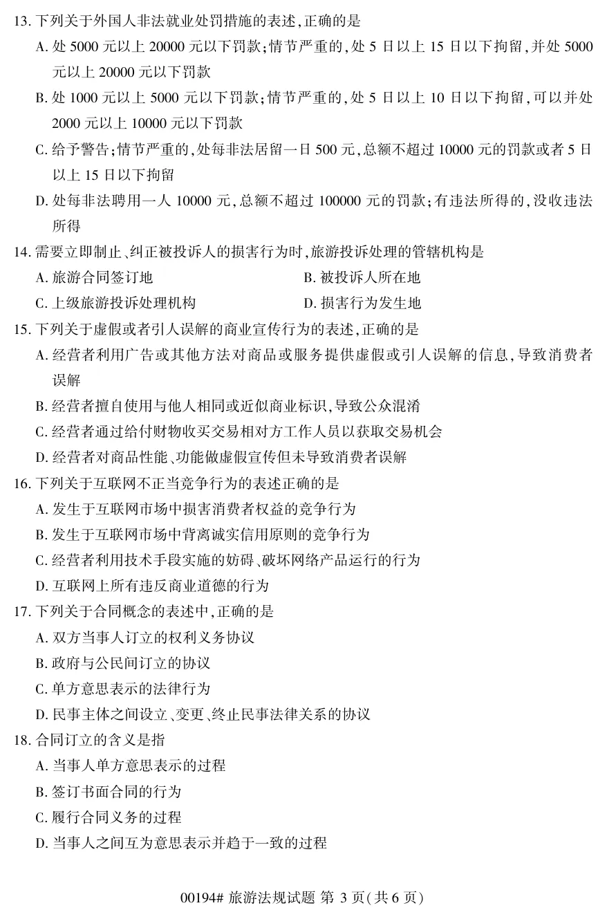 2026年4月自考旅游法规00194真题和答案解析!-第3张图片-四季读书网