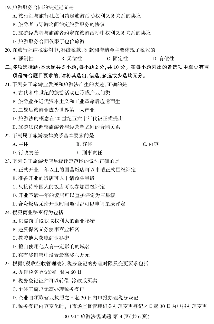 2026年4月自考旅游法规00194真题和答案解析!-第4张图片-四季读书网