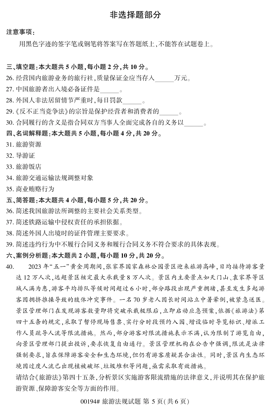 2026年4月自考旅游法规00194真题和答案解析!-第5张图片-四季读书网