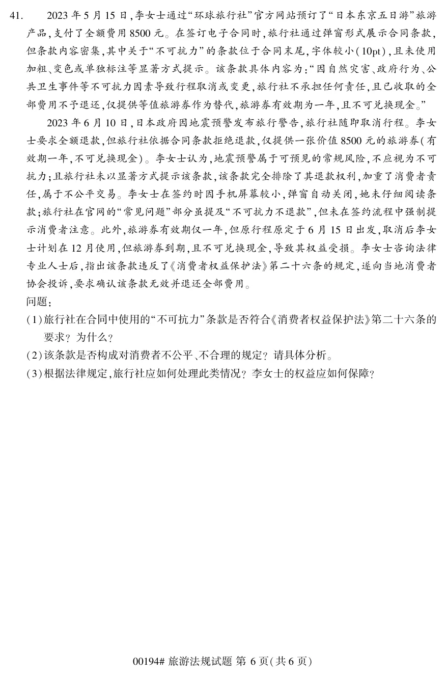 2026年4月自考旅游法规00194真题和答案解析!-第6张图片-四季读书网