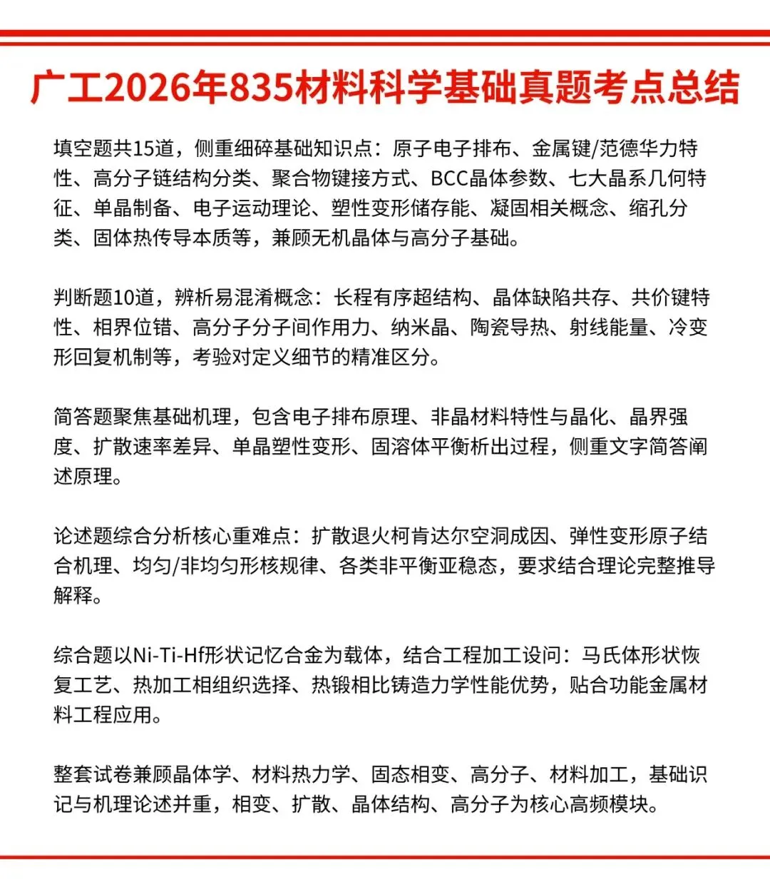 2026年广工835材料科学基础真题考点总结-第1张图片-四季读书网 2026年广工835材料科学基础真题考点总结-第1张图片-四季读书网