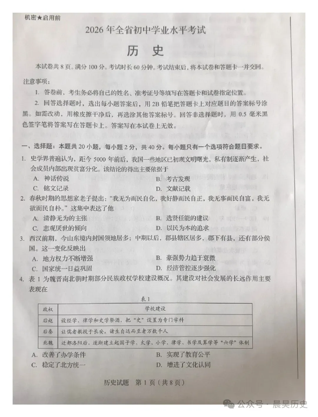 【中考真题】|2026年山东省中考历史试题-第2张图片-四季读书网