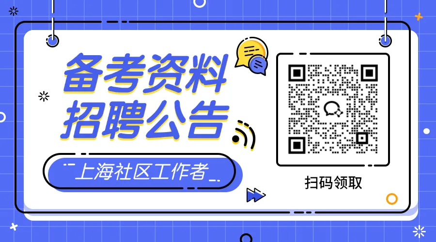 2026上海黄浦社工笔试深度解析:真题拆解+备考重点,一篇看懂怎么考-第1张图片-四季读书网 2026上海黄浦社工笔试深度解析:真题拆解+备考重点,一篇看懂怎么考-第1张图片-四季读书网