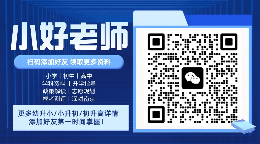 南京新初一分班考本周密集开考!真题方向流出…-第9张图片-四季读书网 南京新初一分班考本周密集开考!真题方向流出…-第9张图片-四季读书网