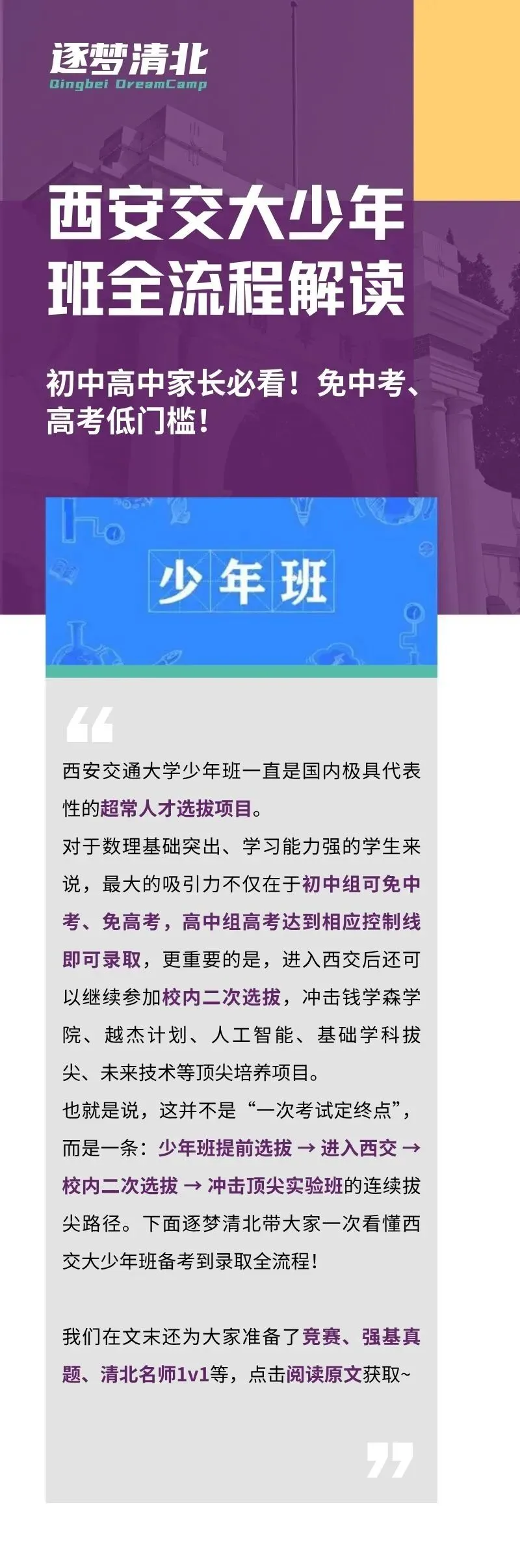 免中考、高考低门槛!西安交大少年班全流程解读,入校还能二次冲顶尖班!-第1张图片-四季读书网