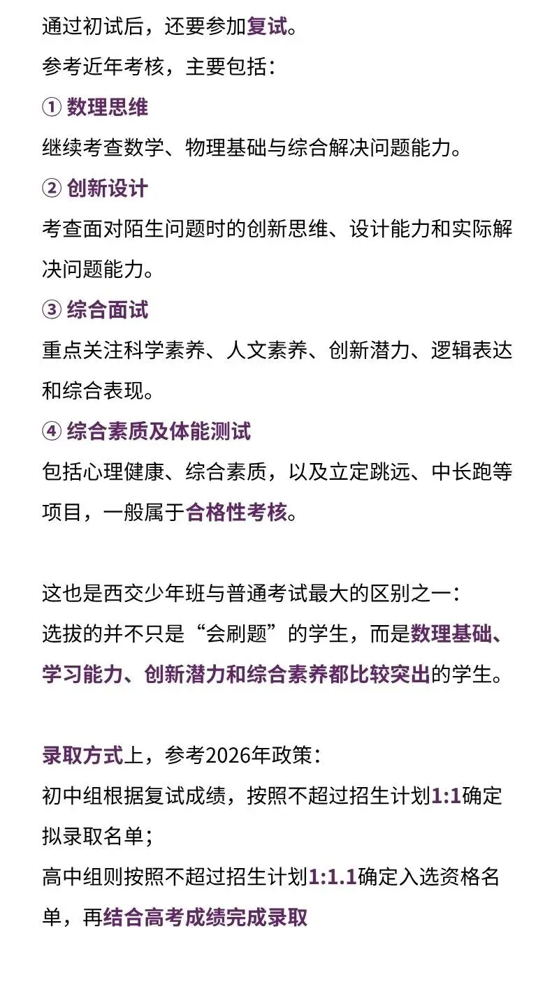 免中考、高考低门槛!西安交大少年班全流程解读,入校还能二次冲顶尖班!-第4张图片-四季读书网