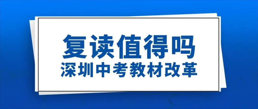 深圳中考教材改革,中考复读还值得选吗?-第1张图片-四季读书网 深圳中考教材改革,中考复读还值得选吗?-第1张图片-四季读书网