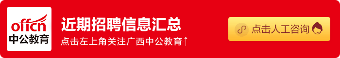 马上报名!广西公职考试模考大赛8月15日开考!-第1张图片-四季读书网 马上报名!广西公职考试模考大赛8月15日开考!-第1张图片-四季读书网