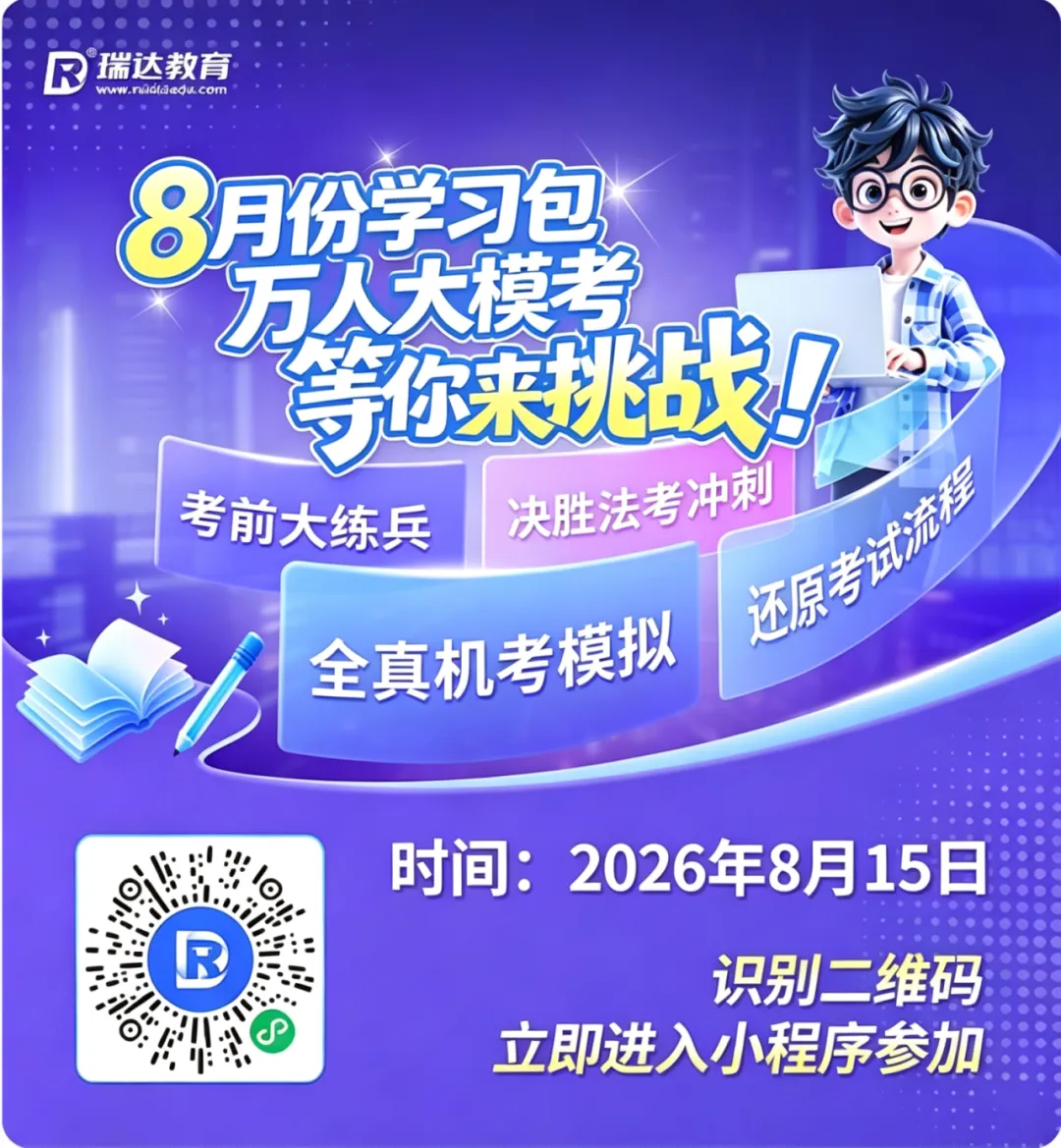 明日开考!8月万人大模考邀你来战!-第3张图片-四季读书网 明日开考!8月万人大模考邀你来战!-第3张图片-四季读书网
