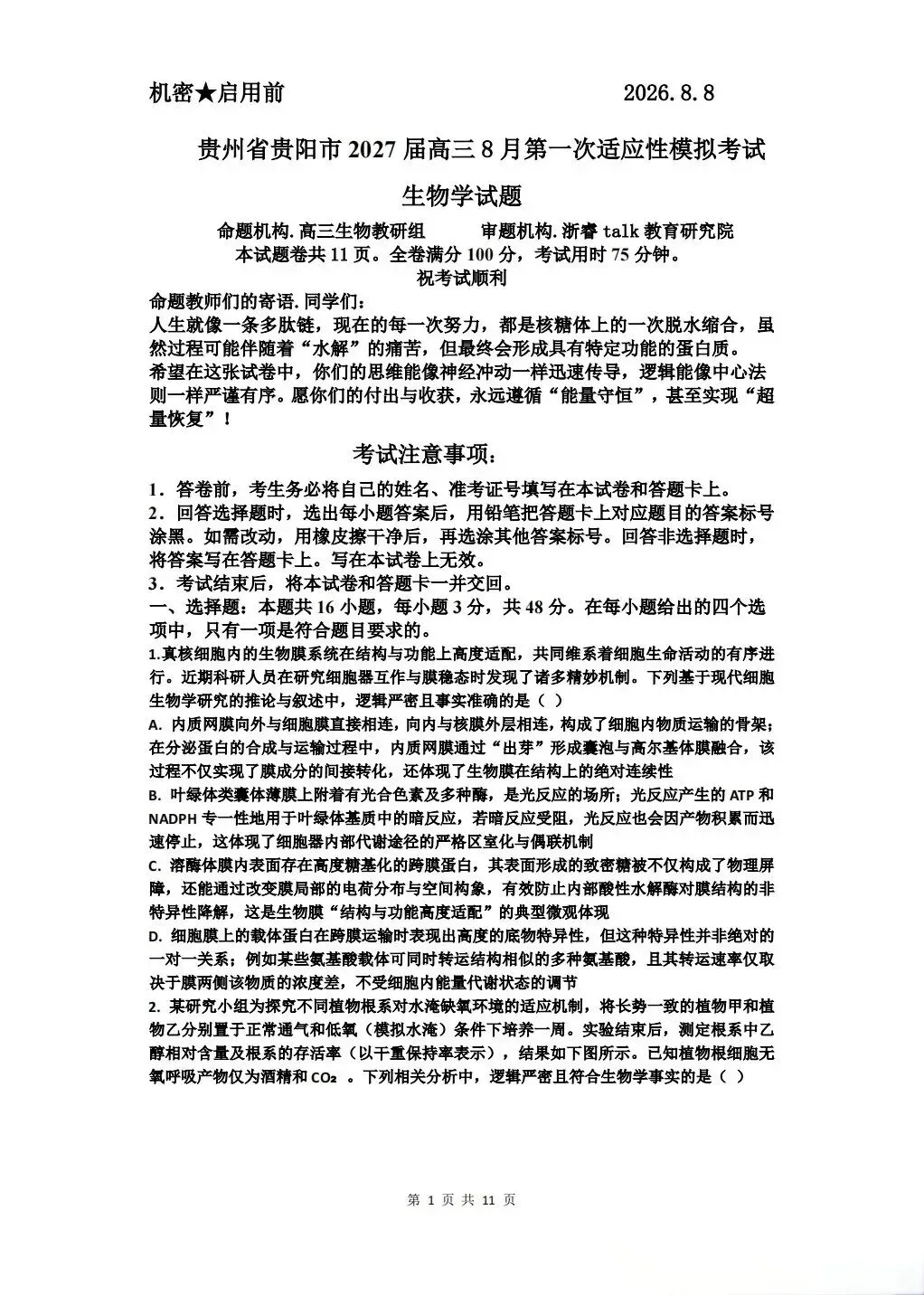 贵阳市2027届高三8月适应性模拟考试及参考答案-第2张图片-四季读书网 贵阳市2027届高三8月适应性模拟考试及参考答案-第2张图片-四季读书网
