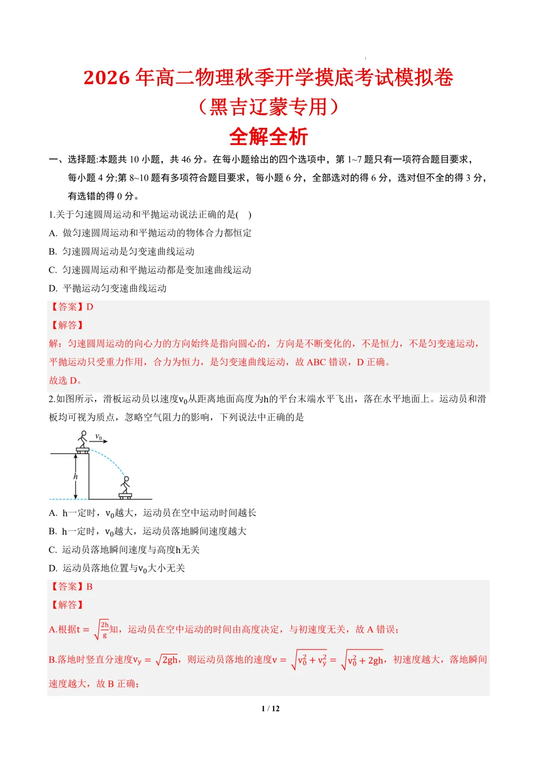 2026年高二物理秋季开学摸底考试模拟卷(黑吉辽蒙专用)-第2张图片-四季读书网 2026年高二物理秋季开学摸底考试模拟卷(黑吉辽蒙专用)-第2张图片-四季读书网