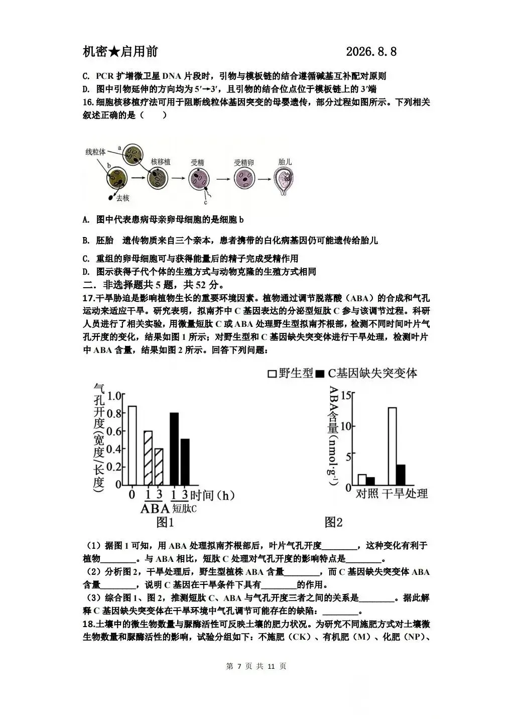 贵阳市2027届高三8月适应性模拟考试及参考答案-第8张图片-四季读书网 贵阳市2027届高三8月适应性模拟考试及参考答案-第8张图片-四季读书网