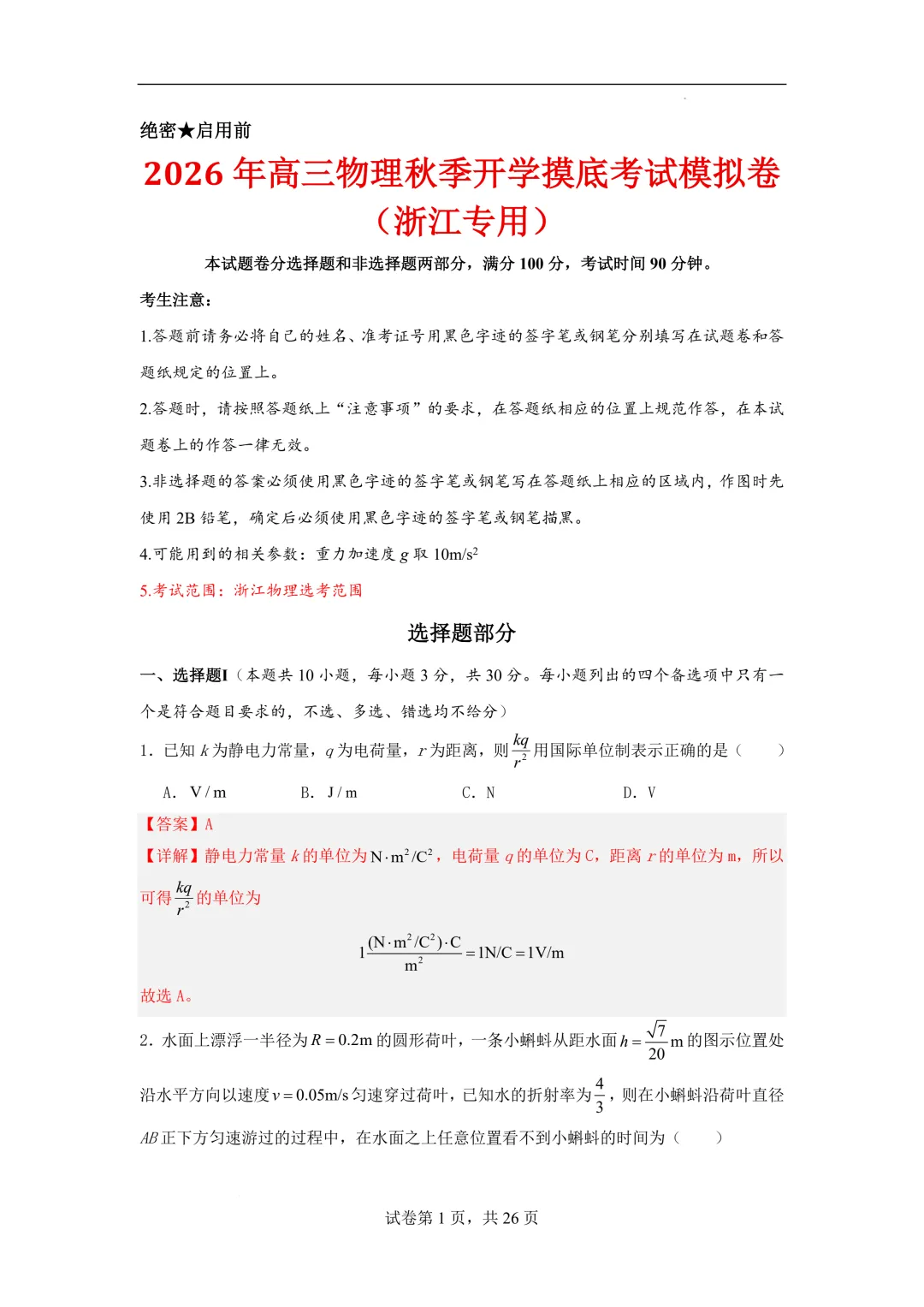 2026年高三物理秋季开学摸底考试模拟卷(浙江专用)-第2张图片-四季读书网 2026年高三物理秋季开学摸底考试模拟卷(浙江专用)-第2张图片-四季读书网