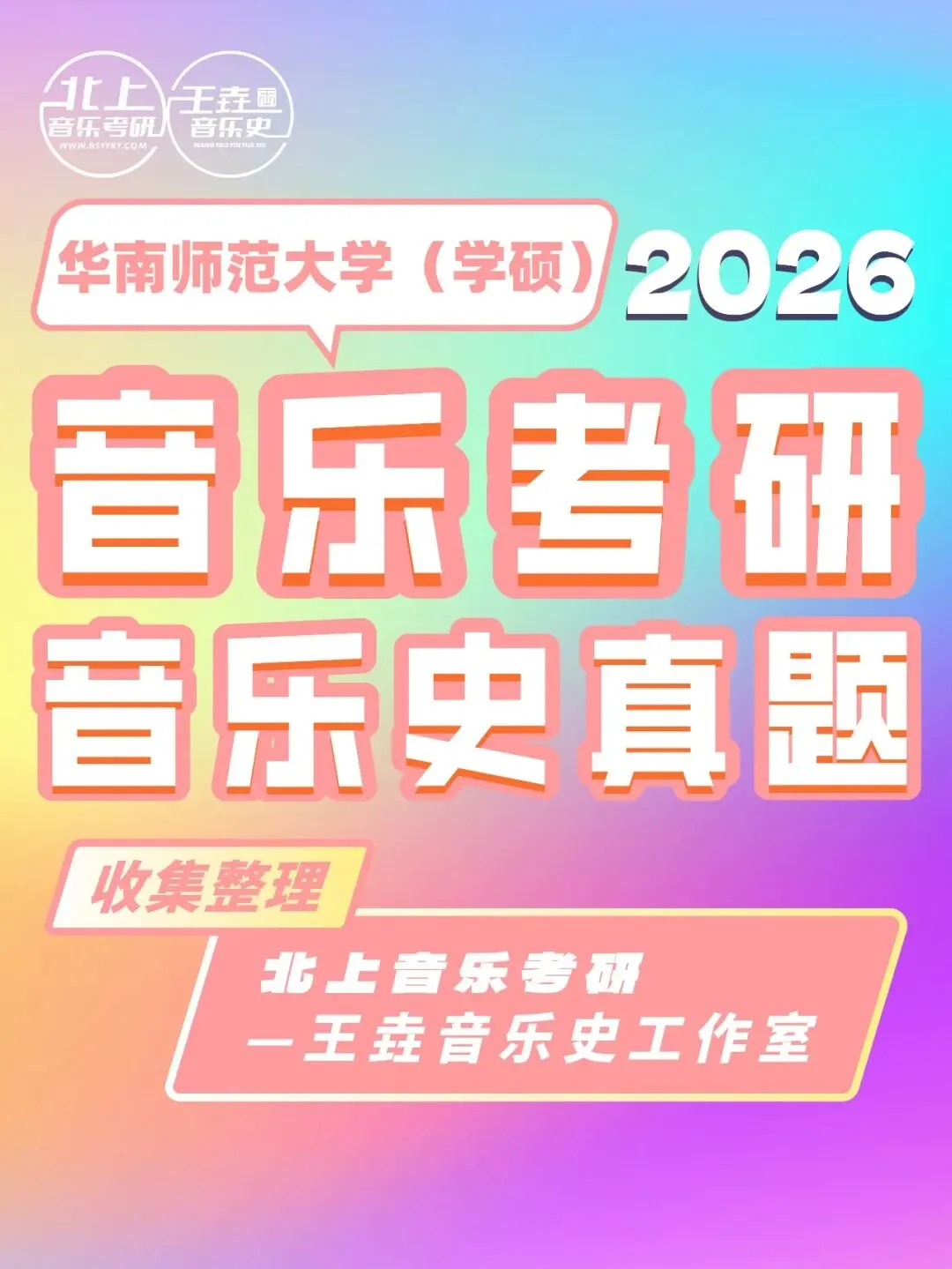 华南师范大学音乐史2026音乐考研音乐史真题(学硕)|北上音乐-王垚音乐史工作室收集整理-第4张图片-四季读书网