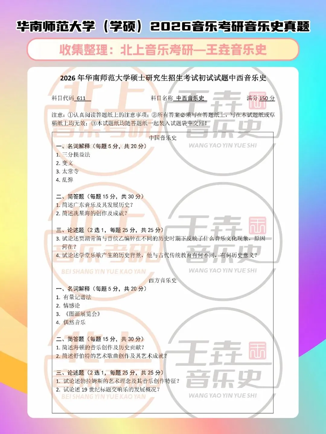华南师范大学音乐史2026音乐考研音乐史真题(学硕)|北上音乐-王垚音乐史工作室收集整理-第5张图片-四季读书网