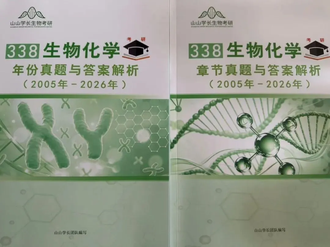 山大27生物考研|真题别乱刷!章节+年份真题使用规划-第6张图片-四季读书网 山大27生物考研|真题别乱刷!章节+年份真题使用规划-第6张图片-四季读书网