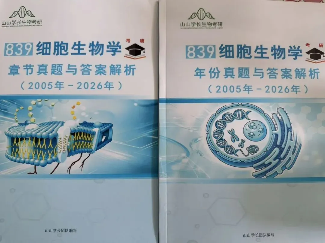 山大27生物考研|真题别乱刷!章节+年份真题使用规划-第7张图片-四季读书网 山大27生物考研|真题别乱刷!章节+年份真题使用规划-第7张图片-四季读书网