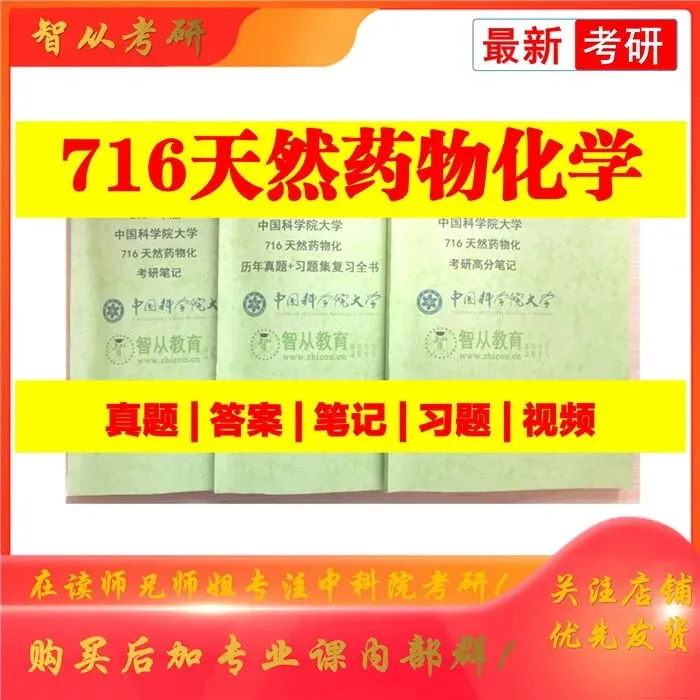 2027中国科学院大学716天然药物化学考研真题笔记习题视频课-第1张图片-四季读书网 2027中国科学院大学716天然药物化学考研真题笔记习题视频课-第1张图片-四季读书网