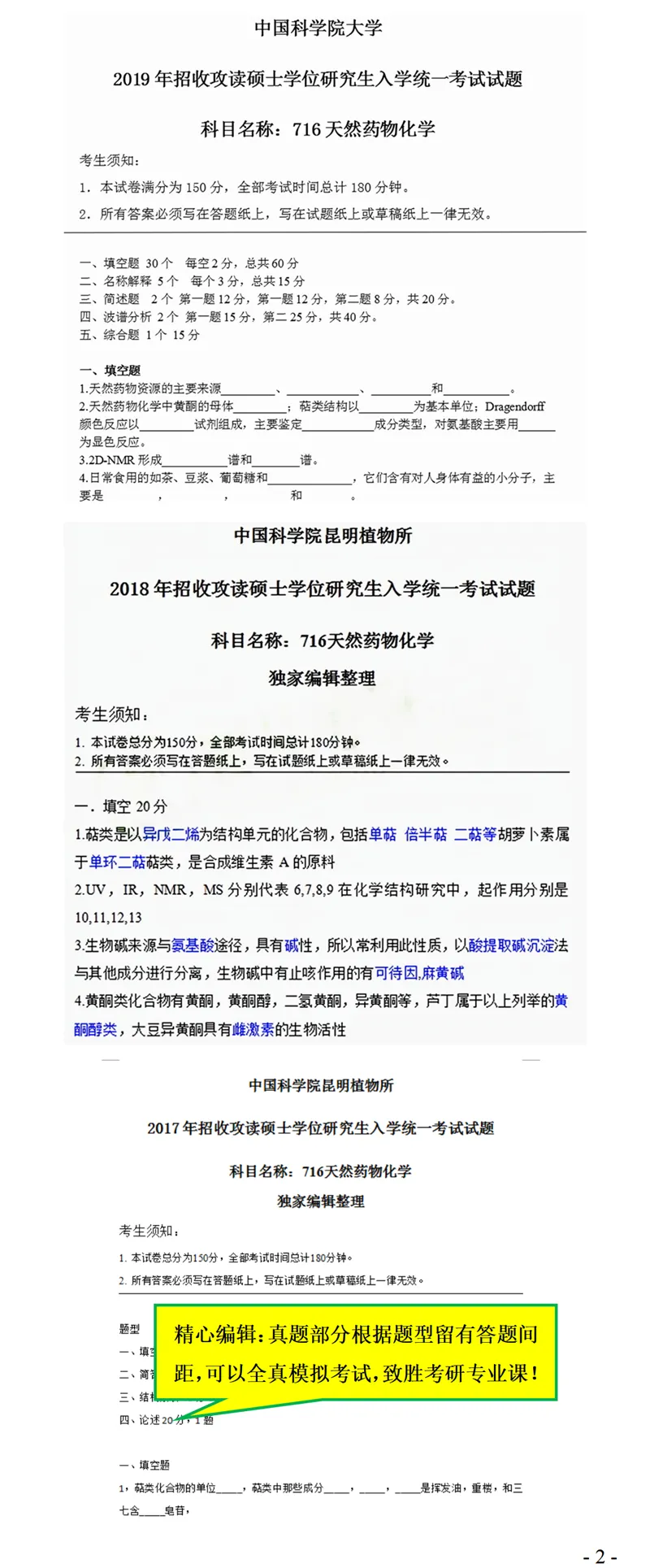 2027中国科学院大学716天然药物化学考研真题笔记习题视频课-第3张图片-四季读书网 2027中国科学院大学716天然药物化学考研真题笔记习题视频课-第3张图片-四季读书网