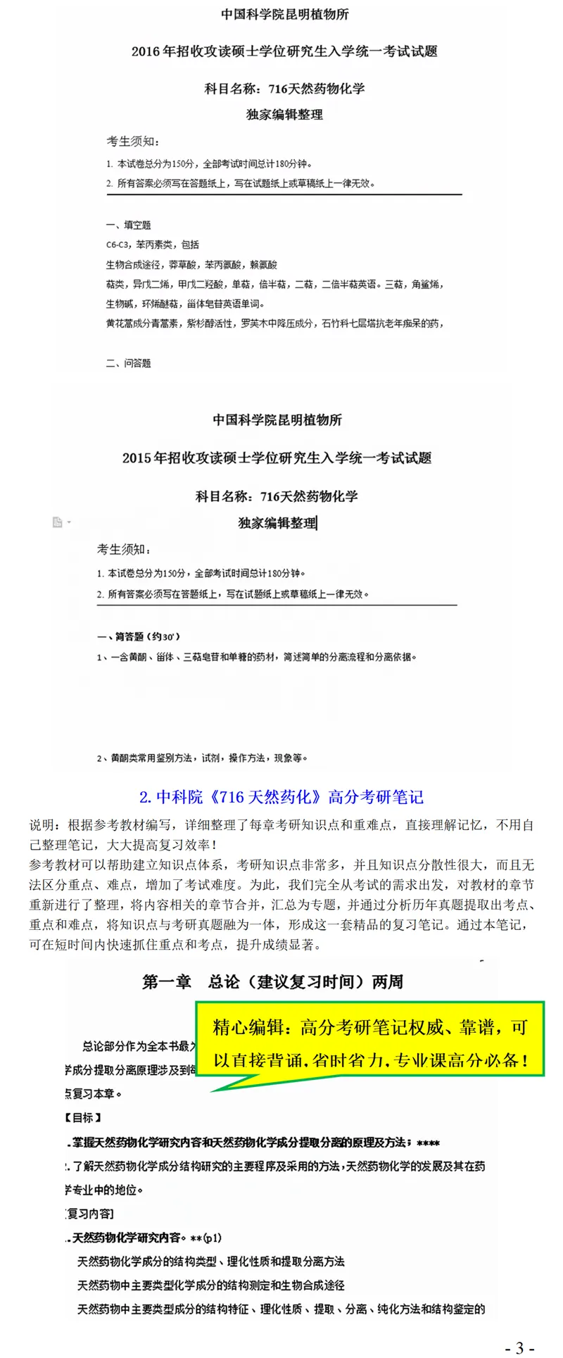 2027中国科学院大学716天然药物化学考研真题笔记习题视频课-第4张图片-四季读书网 2027中国科学院大学716天然药物化学考研真题笔记习题视频课-第4张图片-四季读书网