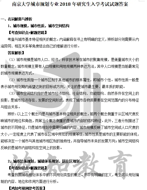 2027南京大学城乡规划考研必备:01-26年南大356城市规划基础/447城乡规划相关知识及答案-第8张图片-四季读书网 2027南京大学城乡规划考研必备:01-26年南大356城市规划基础/447城乡规划相关知识及答案-第8张图片-四季读书网