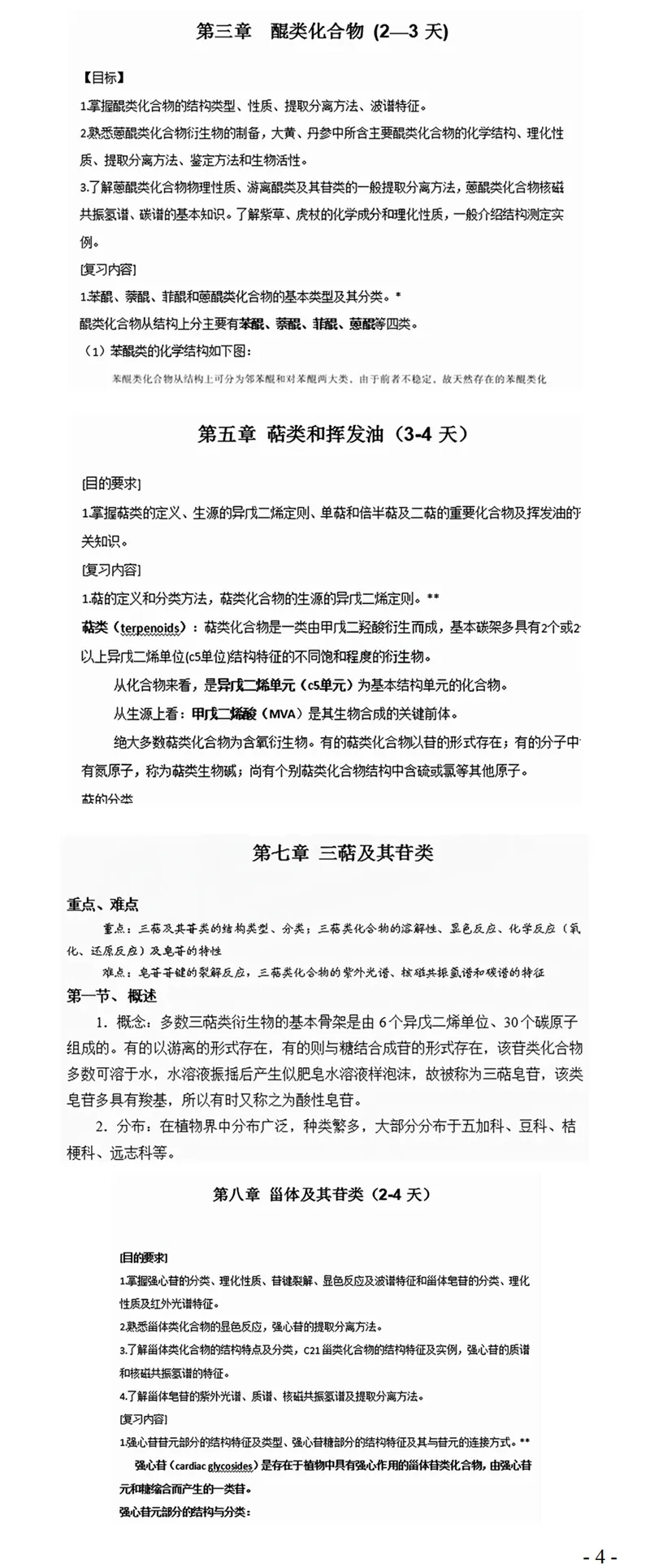 2027中国科学院大学716天然药物化学考研真题笔记习题视频课-第5张图片-四季读书网 2027中国科学院大学716天然药物化学考研真题笔记习题视频课-第5张图片-四季读书网