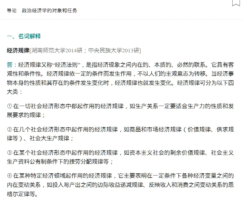 圣才逄锦聚《政治经济学》(第6版)名校考研真题名词解释辨析题解答题论述题讲解含2026年[电子版]-第4张图片-四季读书网