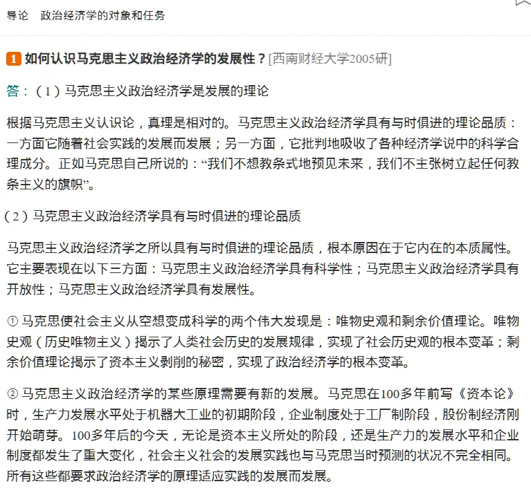 圣才逄锦聚《政治经济学》(第6版)名校考研真题名词解释辨析题解答题论述题讲解含2026年[电子版]-第5张图片-四季读书网