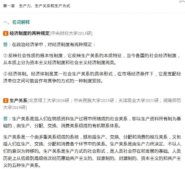 圣才逄锦聚《政治经济学》(第6版)名校考研真题名词解释辨析题解答题论述题讲解含2026年[电子版]-第6张图片-四季读书网