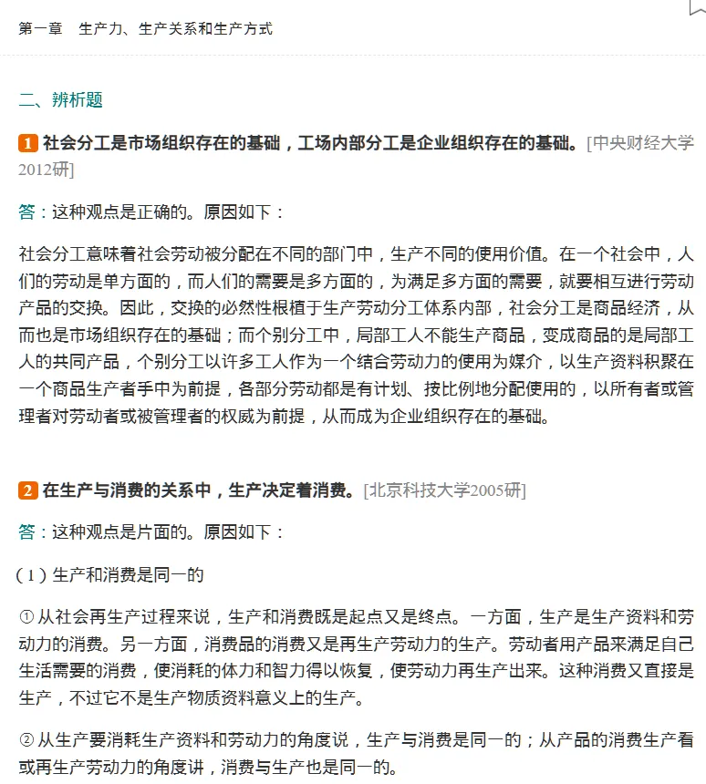 圣才逄锦聚《政治经济学》(第6版)名校考研真题名词解释辨析题解答题论述题讲解含2026年[电子版]-第7张图片-四季读书网