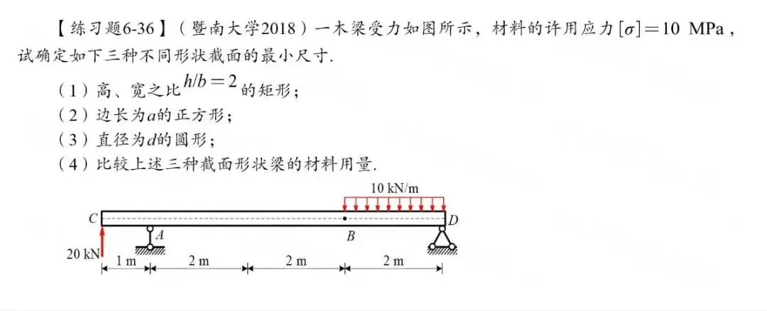 27考研材料力学每日一题(0814)| 求最小尺寸-暨南大学2018年-节选自2027版《材料力学复习全书》-第2张图片-四季读书网