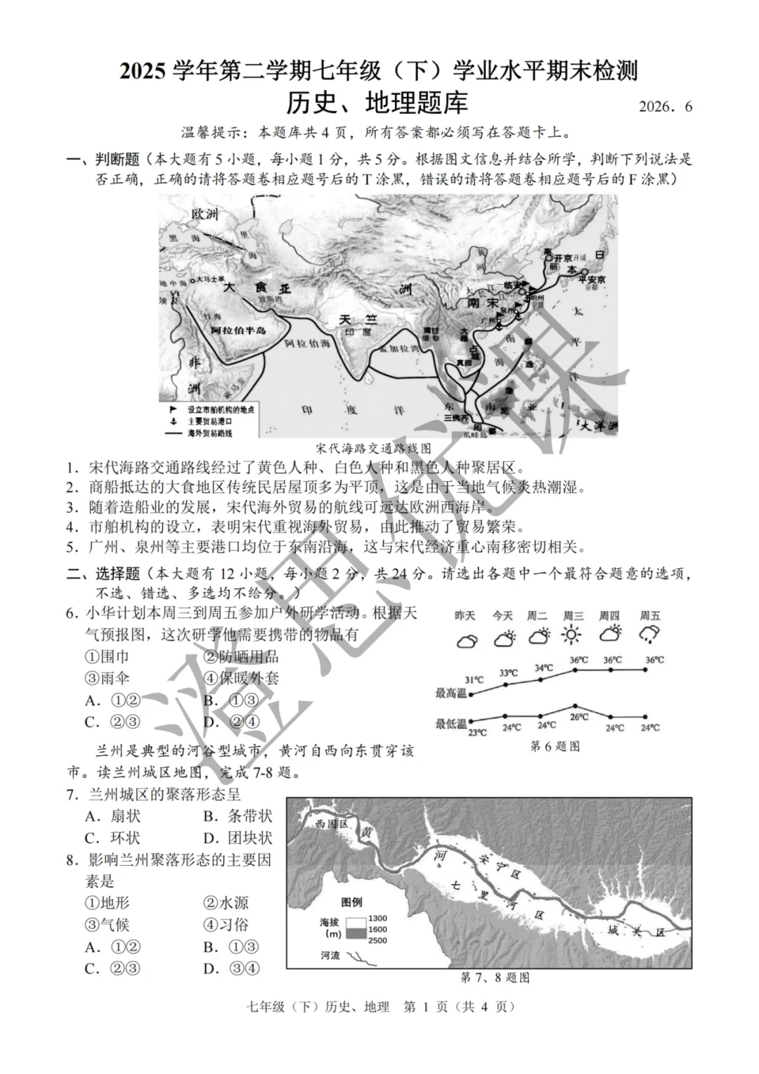 浙江省温州市七年级第二学期6月期末试卷(社会)-第2张图片-四季读书网