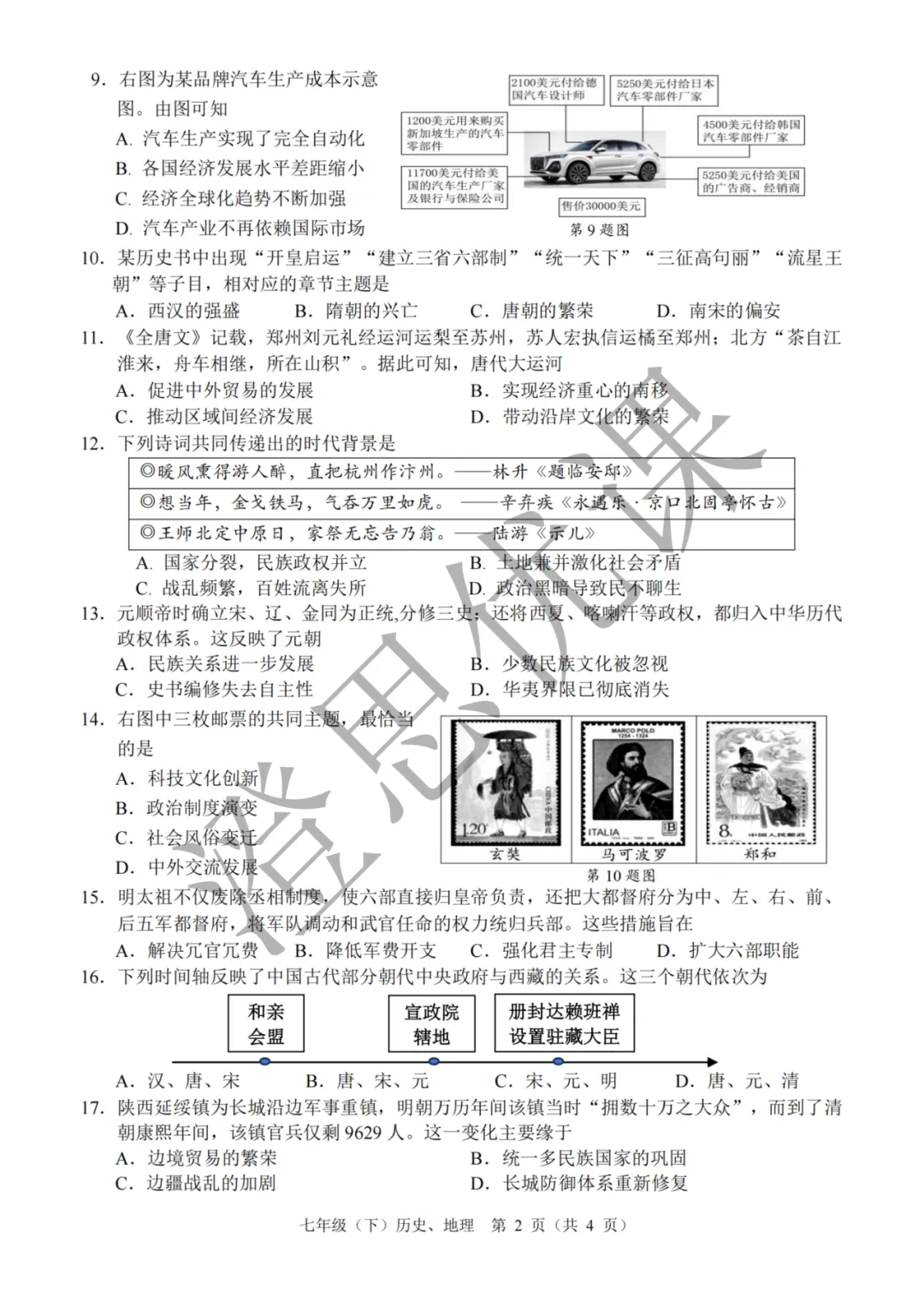 浙江省温州市七年级第二学期6月期末试卷(社会)-第3张图片-四季读书网