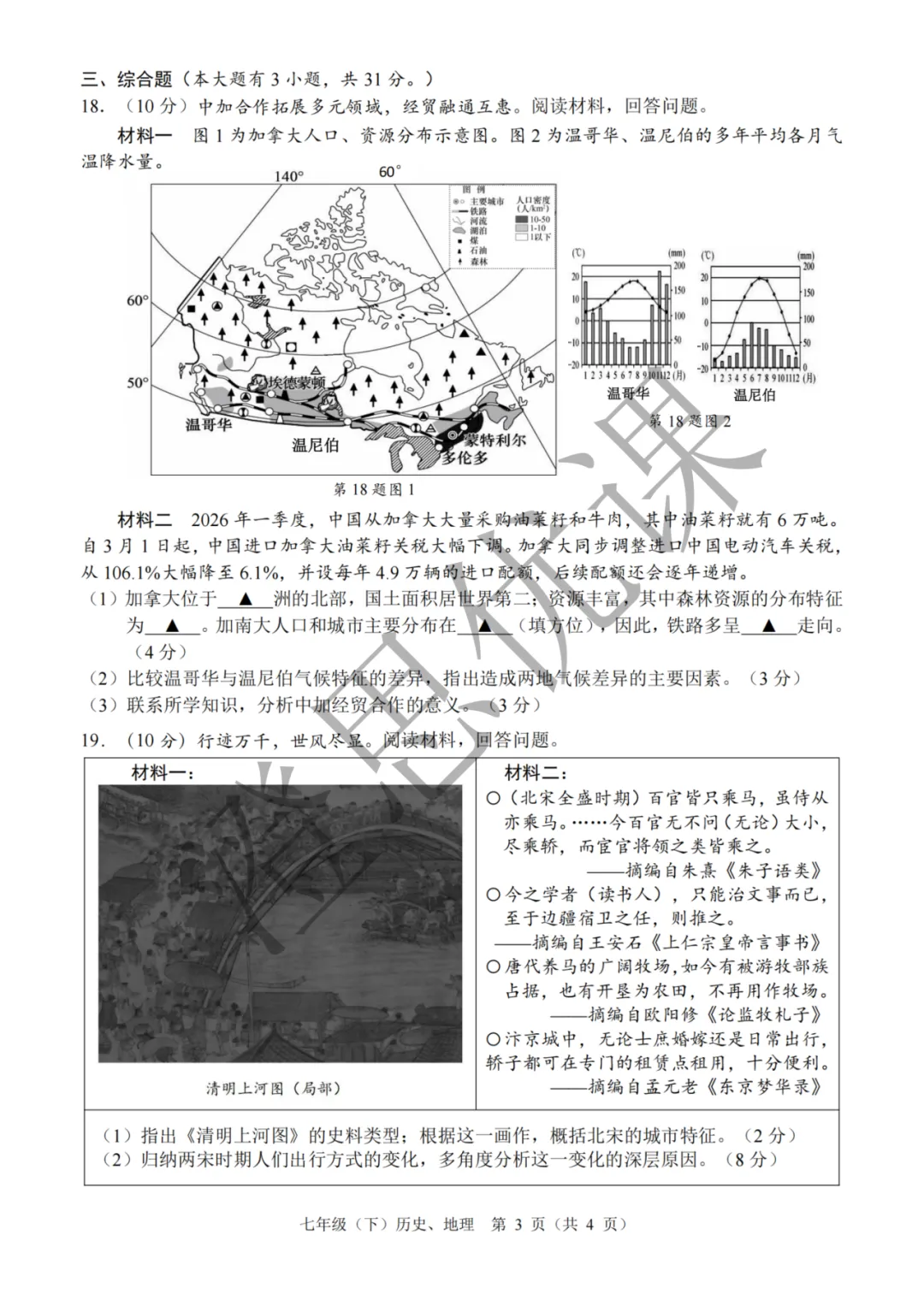 浙江省温州市七年级第二学期6月期末试卷(社会)-第4张图片-四季读书网