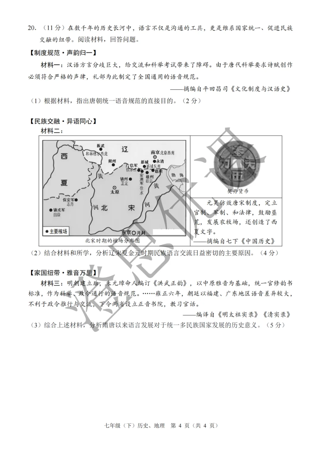 浙江省温州市七年级第二学期6月期末试卷(社会)-第5张图片-四季读书网