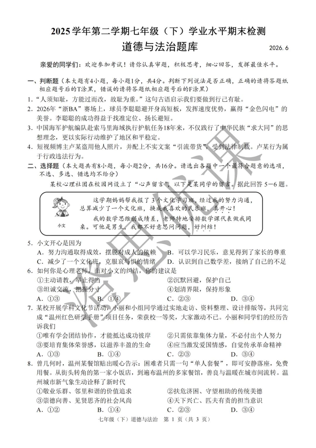 浙江省温州市七年级第二学期6月期末试卷(社会)-第6张图片-四季读书网