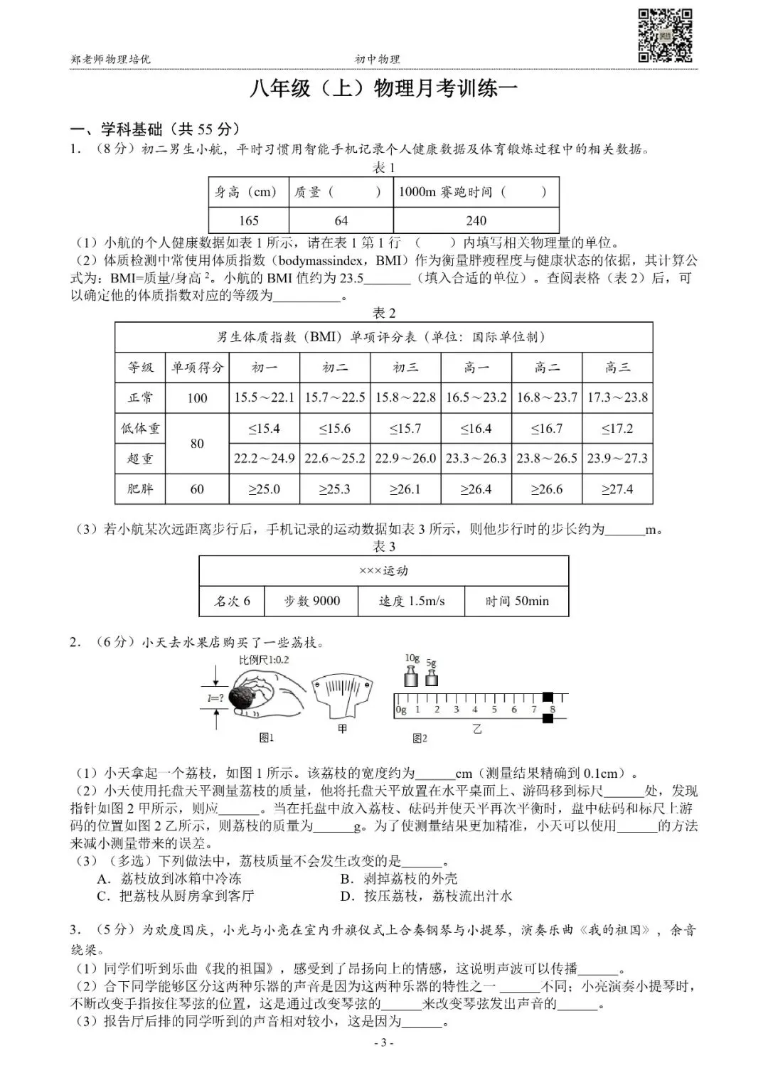 【月考】上海八年级(上)月考物理训练试卷(10月)-第3张图片-四季读书网