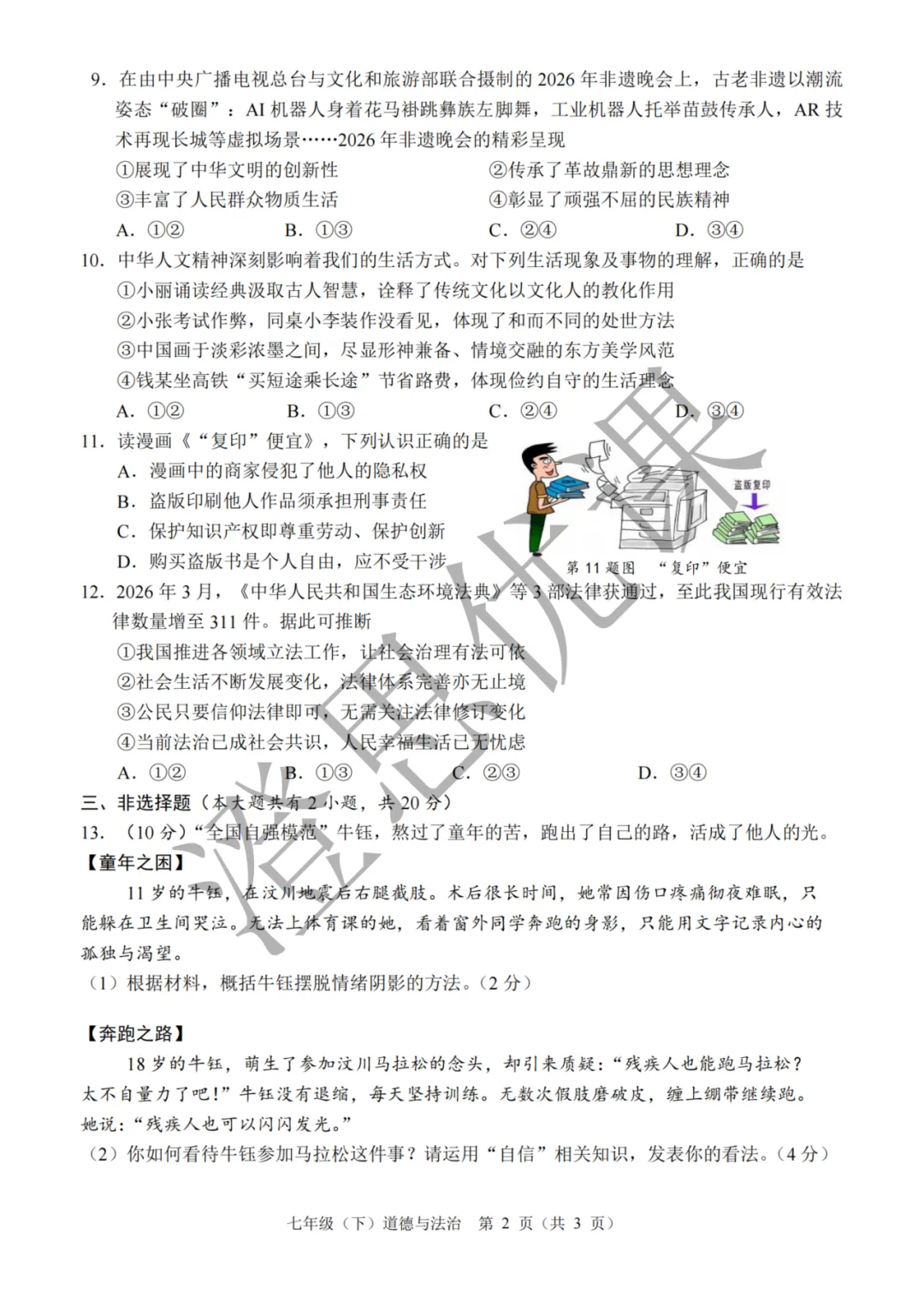浙江省温州市七年级第二学期6月期末试卷(社会)-第7张图片-四季读书网