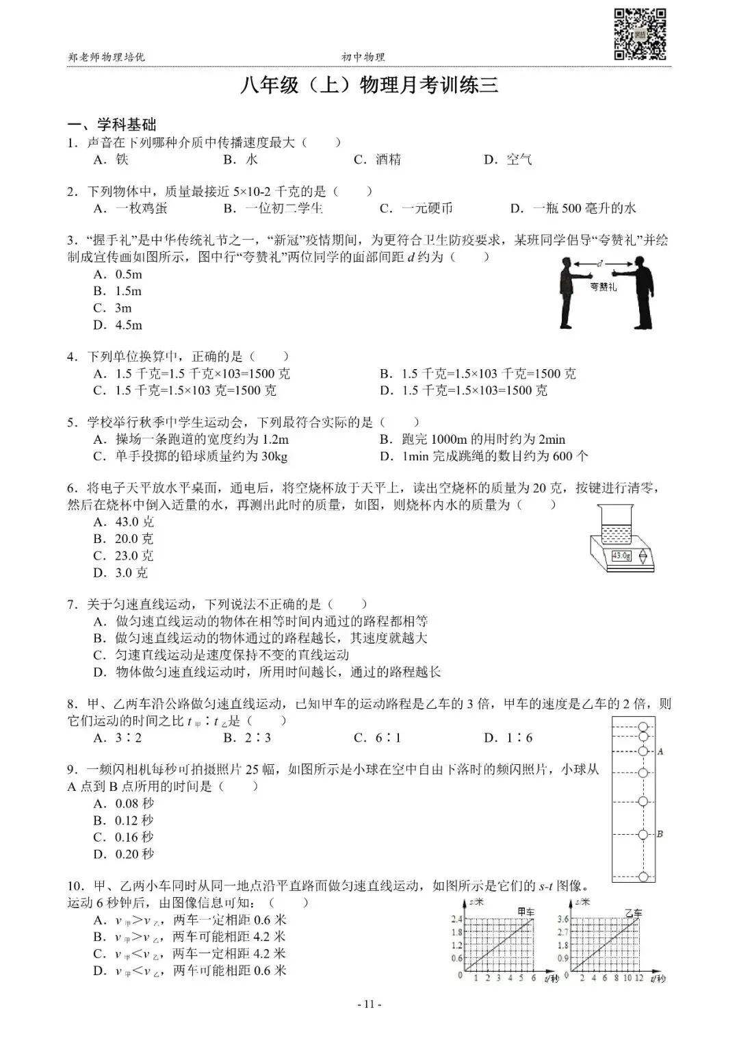 【月考】上海八年级(上)月考物理训练试卷(10月)-第5张图片-四季读书网