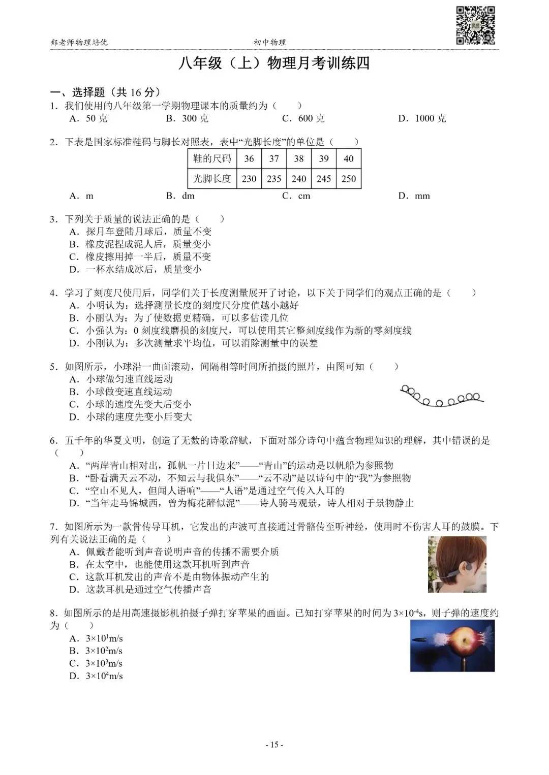 【月考】上海八年级(上)月考物理训练试卷(10月)-第6张图片-四季读书网