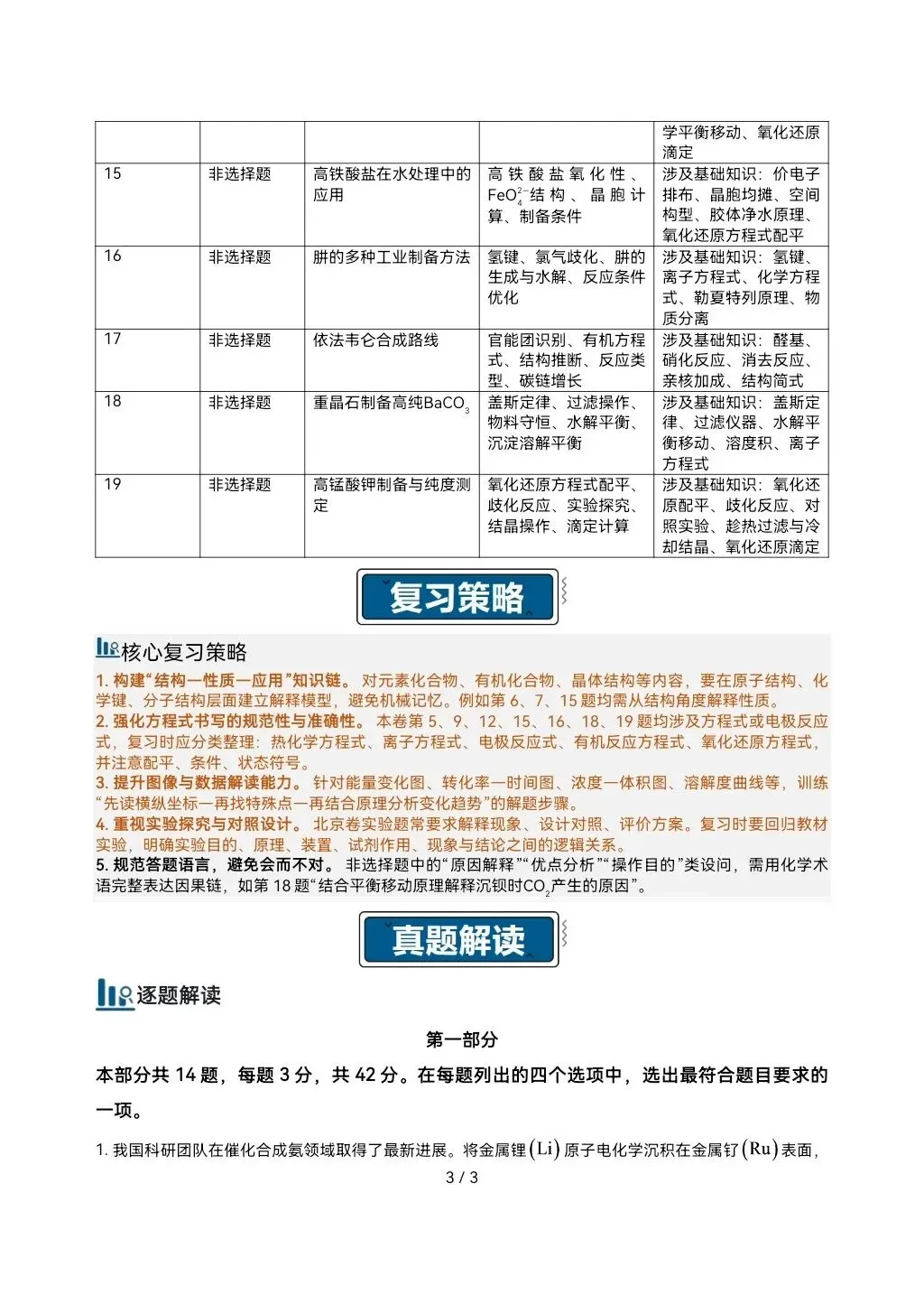 2026高考真题完全解读║2026高考北京卷化学真题解读-第3张图片-四季读书网