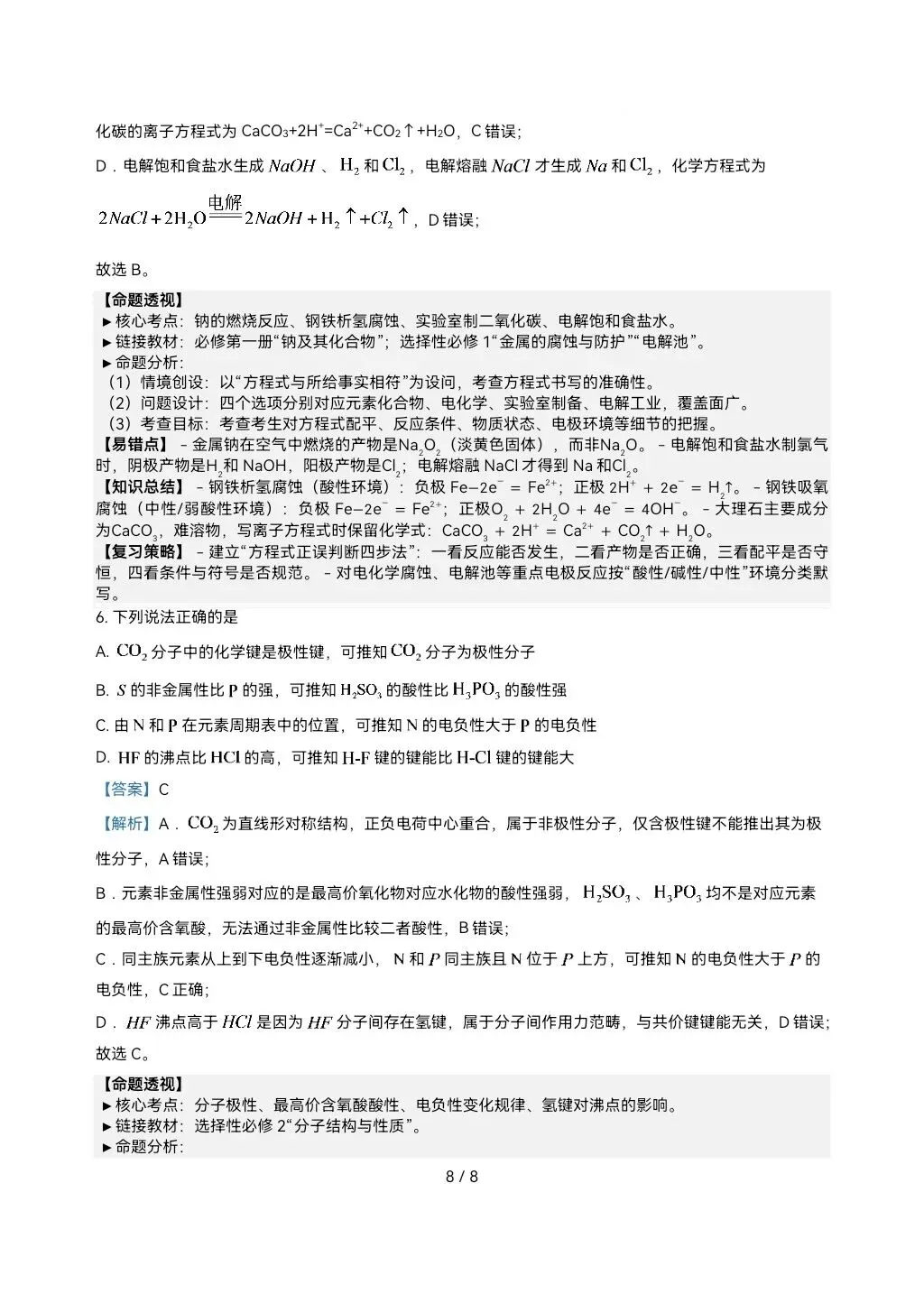 2026高考真题完全解读║2026高考北京卷化学真题解读-第8张图片-四季读书网