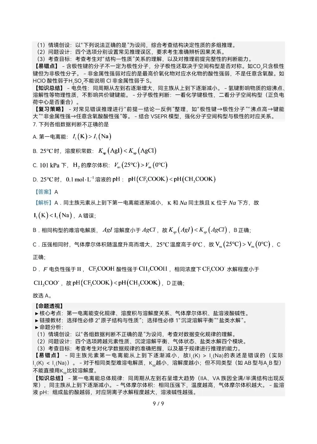 2026高考真题完全解读║2026高考北京卷化学真题解读-第9张图片-四季读书网