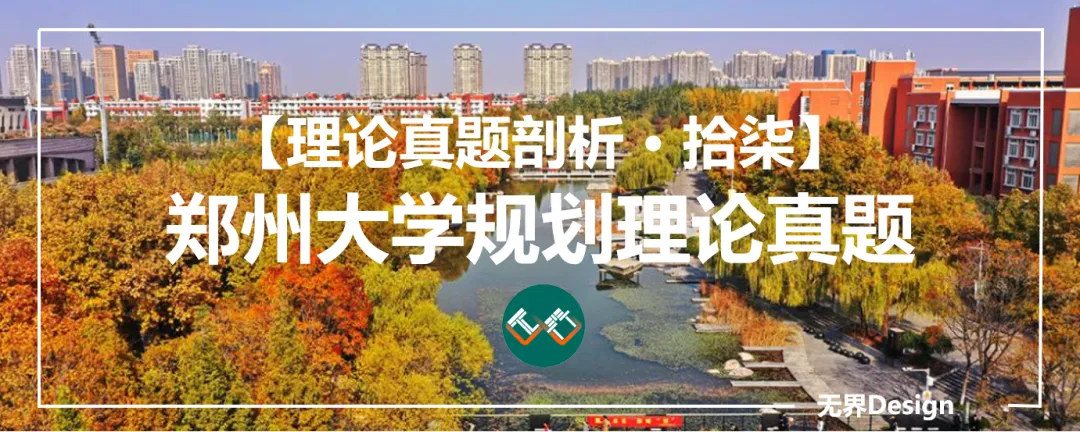 【理论真题剖析·拾柒】郑州大学2026年城乡规划理论真题-第1张图片-四季读书网