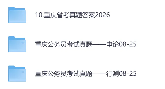 【重庆市】公务员考试真题及答案,历年汇总行测+申论到26年-第1张图片-四季读书网