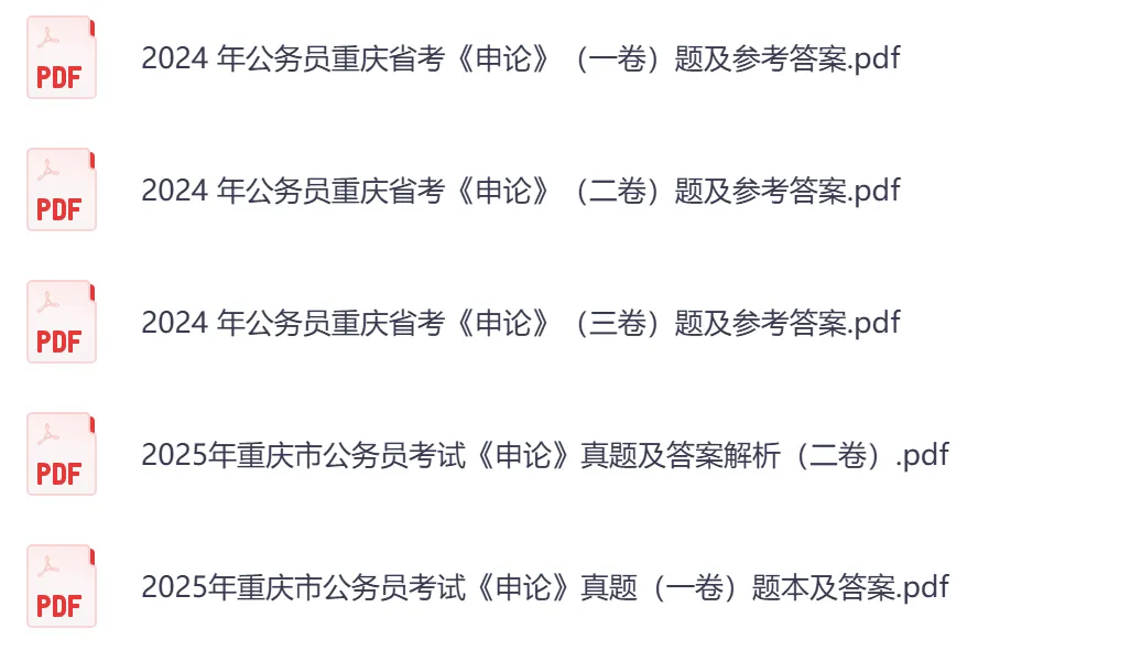 【重庆市】公务员考试真题及答案,历年汇总行测+申论到26年-第3张图片-四季读书网