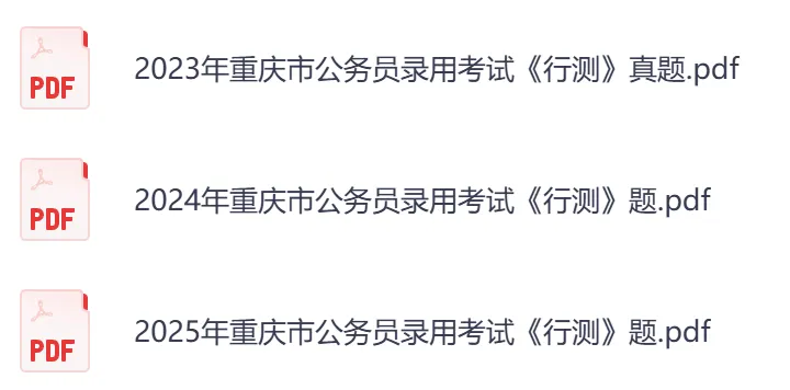 【重庆市】公务员考试真题及答案,历年汇总行测+申论到26年-第4张图片-四季读书网