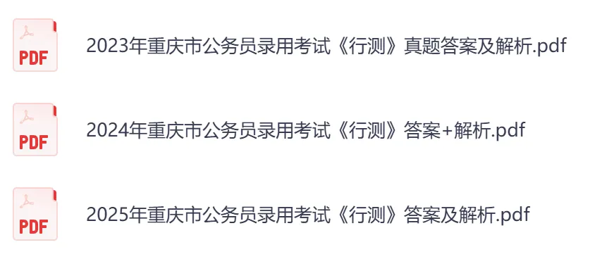 【重庆市】公务员考试真题及答案,历年汇总行测+申论到26年-第5张图片-四季读书网